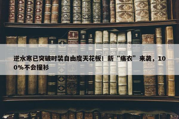 逆水寒已突破时装自由度天花板！新“痛衣”来袭，100%不会撞衫