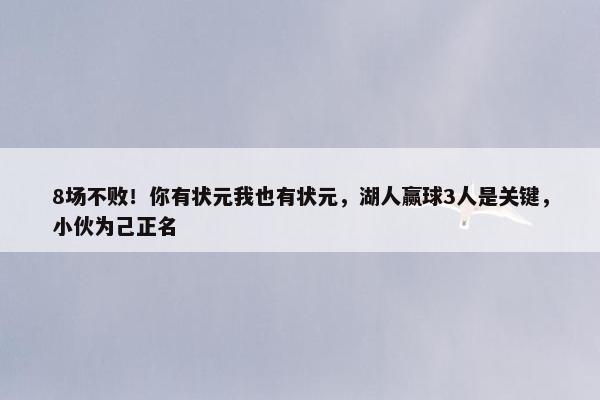 8场不败！你有状元我也有状元，湖人赢球3人是关键，小伙为己正名