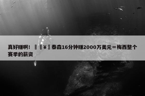 真好赚啊！🥊泰森16分钟赚2000万美元＝梅西整个赛季的薪资