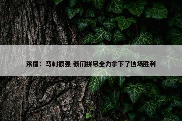 浓眉：马刺很强 我们拼尽全力拿下了这场胜利