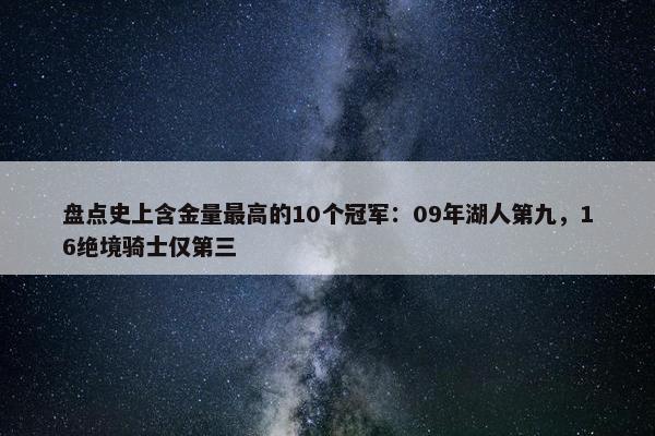 盘点史上含金量最高的10个冠军：09年湖人第九，16绝境骑士仅第三