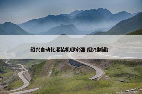 绍兴自动化灌装机哪家强 绍兴制罐厂