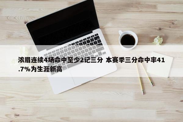 浓眉连续4场命中至少2记三分 本赛季三分命中率41.7%为生涯新高