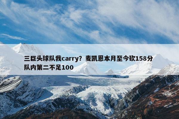 三巨头球队我carry？麦凯恩本月至今砍158分 队内第二不足100