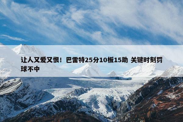 让人又爱又恨！巴雷特25分10板15助 关键时刻罚球不中