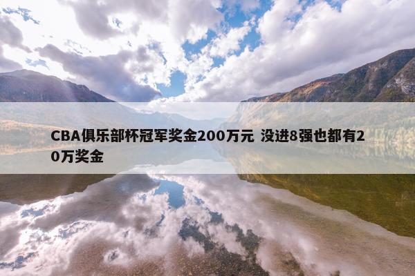 CBA俱乐部杯冠军奖金200万元 没进8强也都有20万奖金