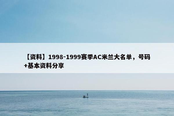 【资料】1998-1999赛季AC米兰大名单，号码+基本资料分享