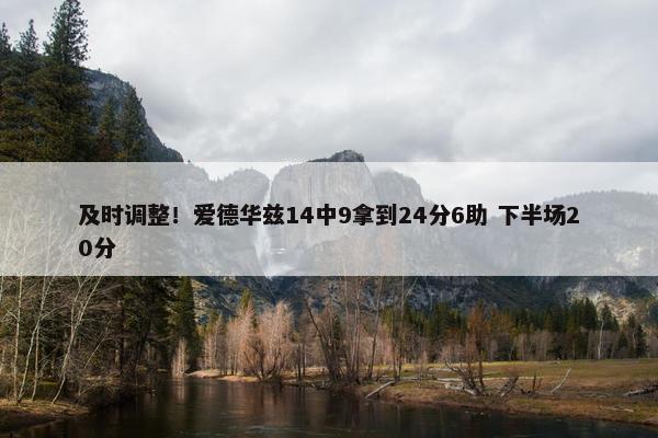 及时调整！爱德华兹14中9拿到24分6助 下半场20分