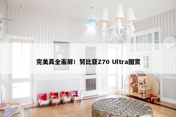 完美真全面屏！努比亚Z70 Ultra图赏