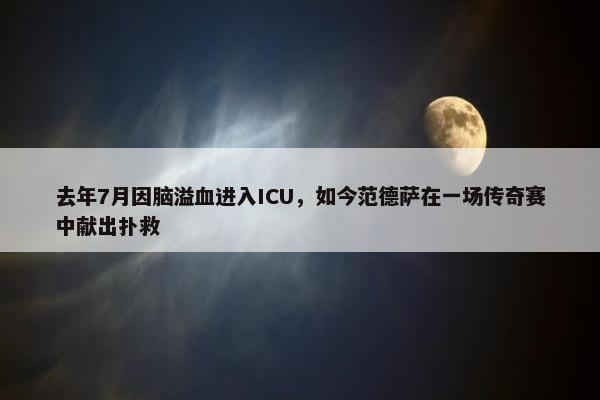 去年7月因脑溢血进入ICU，如今范德萨在一场传奇赛中献出扑救