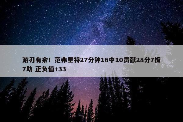 游刃有余！范弗里特27分钟16中10贡献28分7板7助 正负值+33