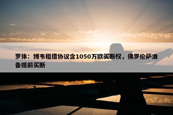 罗体：博韦租借协议含1050万欧买断权，佛罗伦萨准备提前买断