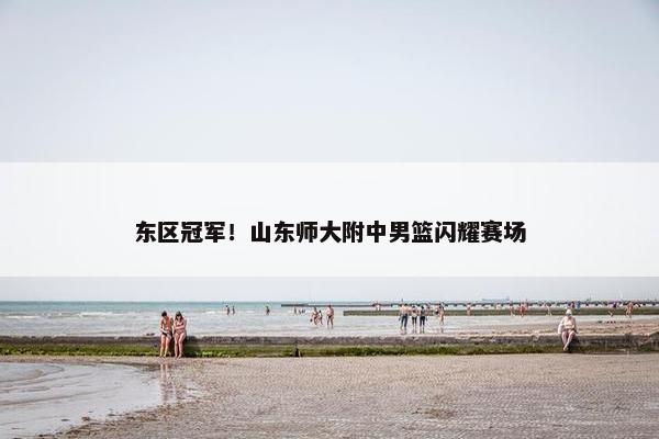 东区冠军！山东师大附中男篮闪耀赛场