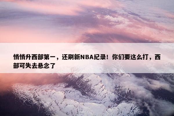 悄悄升西部第一，还刷新NBA纪录！你们要这么打，西部可失去悬念了