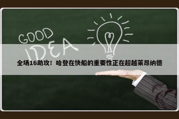 全场16助攻！哈登在快船的重要性正在超越莱昂纳德