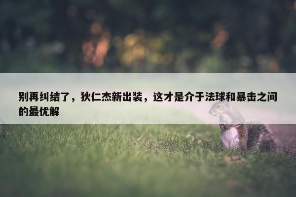 别再纠结了，狄仁杰新出装，这才是介于法球和暴击之间的最优解