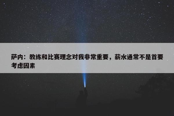 萨内：教练和比赛理念对我非常重要，薪水通常不是首要考虑因素