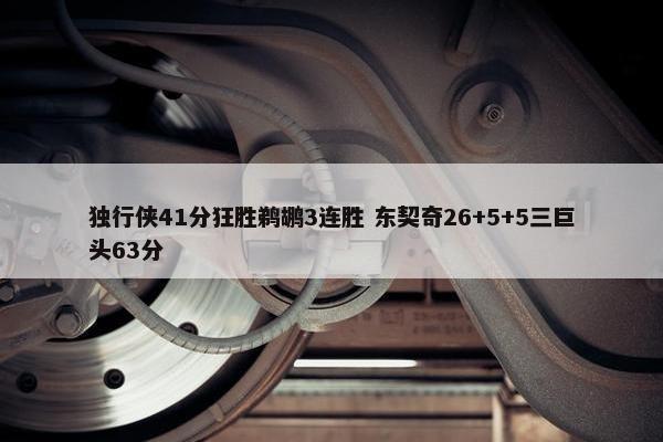 独行侠41分狂胜鹈鹕3连胜 东契奇26+5+5三巨头63分