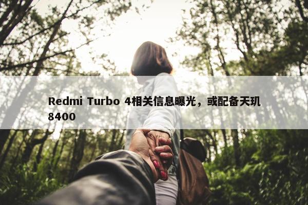 Redmi Turbo 4相关信息曝光，或配备天玑8400