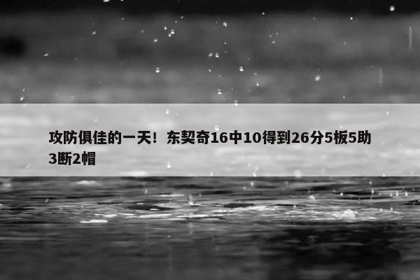 攻防俱佳的一天！东契奇16中10得到26分5板5助3断2帽