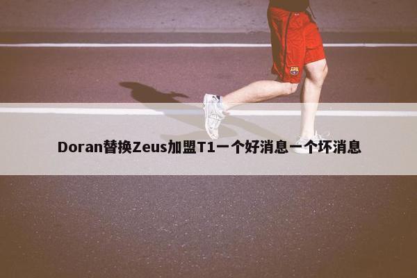 Doran替换Zeus加盟T1一个好消息一个坏消息