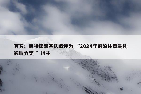 官方：底特律活塞队被评为 “2024年前沿体育最具影响力奖 ”得主