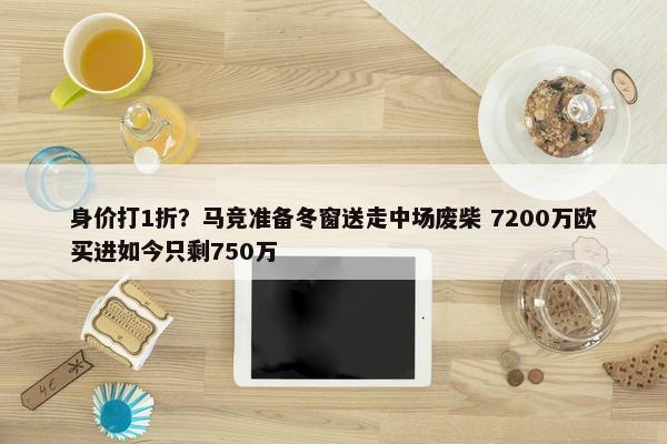 身价打1折？马竞准备冬窗送走中场废柴 7200万欧买进如今只剩750万