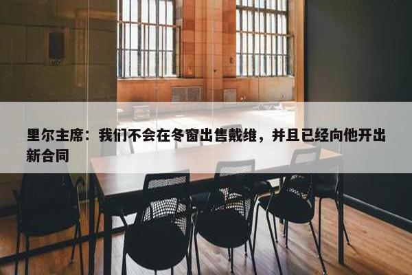 里尔主席：我们不会在冬窗出售戴维，并且已经向他开出新合同