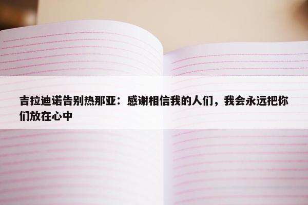 吉拉迪诺告别热那亚：感谢相信我的人们，我会永远把你们放在心中