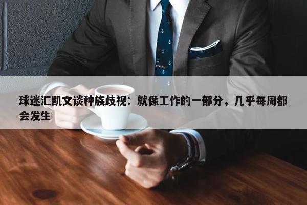 球迷汇凯文谈种族歧视：就像工作的一部分，几乎每周都会发生