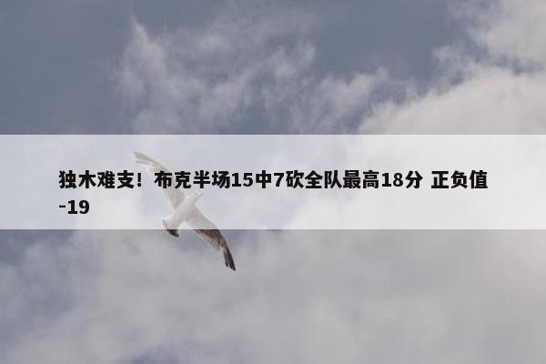 独木难支！布克半场15中7砍全队最高18分 正负值-19