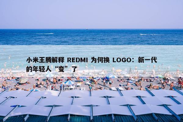 小米王腾解释 REDMI 为何换 LOGO：新一代的年轻人“变”了