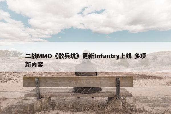 二战MMO《散兵坑》更新Infantry上线 多项新内容