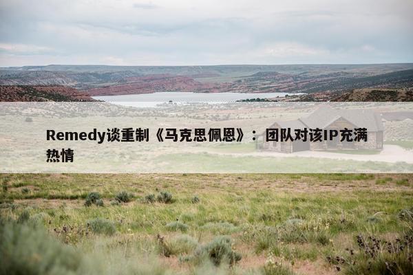 Remedy谈重制《马克思佩恩》：团队对该IP充满热情