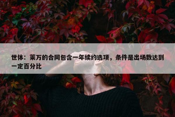 世体：莱万的合同包含一年续约选项，条件是出场数达到一定百分比