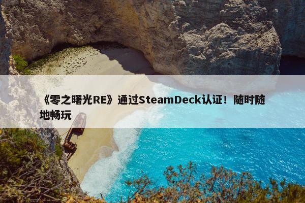 《零之曙光RE》通过SteamDeck认证！随时随地畅玩