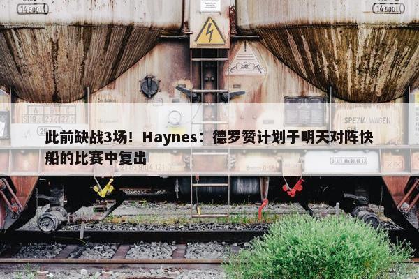 此前缺战3场！Haynes：德罗赞计划于明天对阵快船的比赛中复出