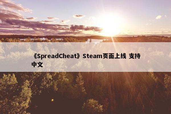 《SpreadCheat》Steam页面上线 支持中文