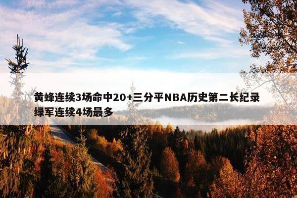 黄蜂连续3场命中20+三分平NBA历史第二长纪录 绿军连续4场最多