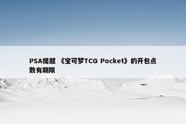 PSA提醒 《宝可梦TCG Pocket》的开包点数有期限