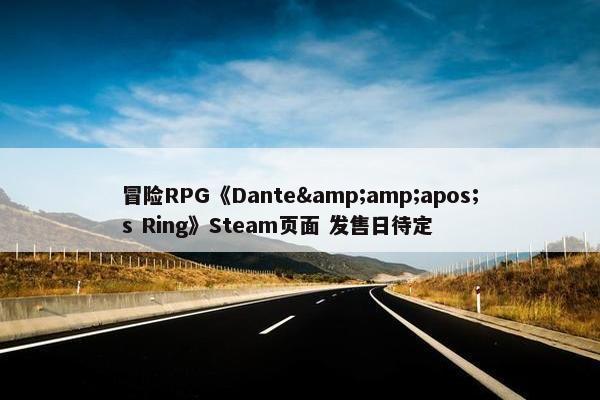 冒险RPG《Dante&amp;apos;s Ring》Steam页面 发售日待定