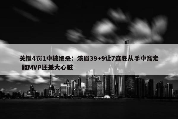 关键4罚1中被绝杀：浓眉39+9让7连胜从手中溜走 距MVP还差大心脏