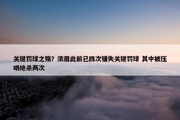 关键罚球之殇？浓眉此前已四次错失关键罚球 其中被压哨绝杀两次