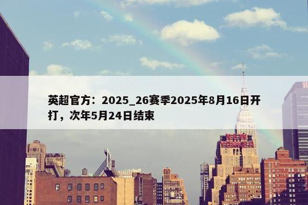 英超官方：2025_26赛季2025年8月16日开打，次年5月24日结束