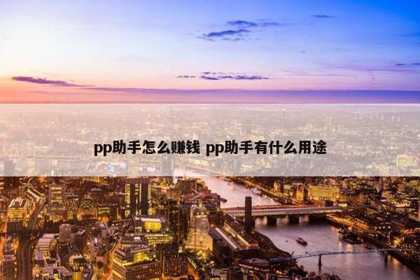 pp助手怎么赚钱 pp助手有什么用途