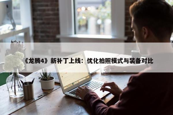 《龙腾4》新补丁上线：优化拍照模式与装备对比