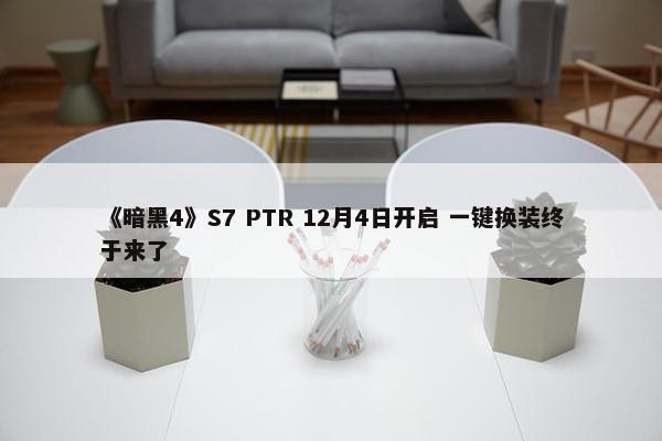 《暗黑4》S7 PTR 12月4日开启 一键换装终于来了