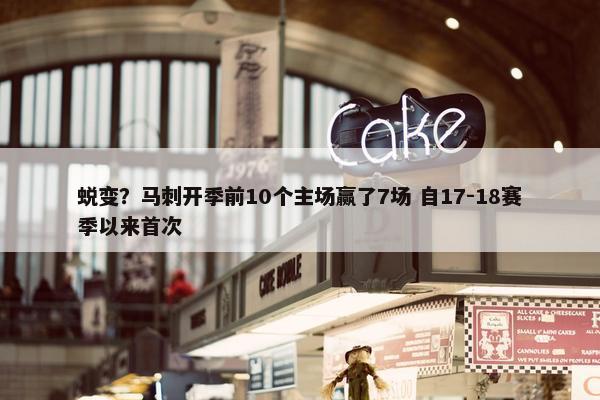 蜕变？马刺开季前10个主场赢了7场 自17-18赛季以来首次