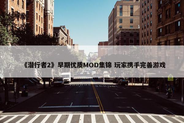 《潜行者2》早期优质MOD集锦 玩家携手完善游戏