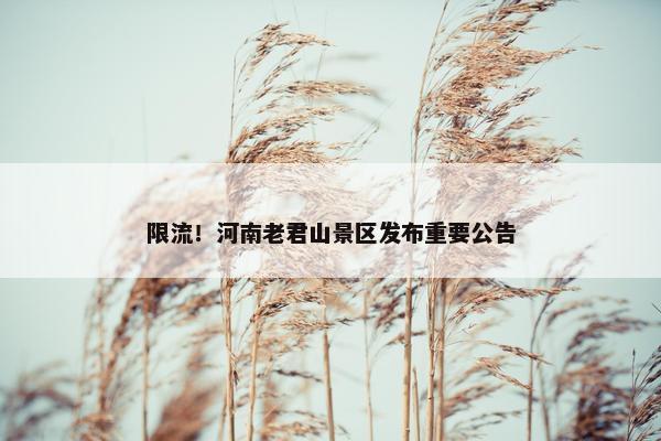 限流！河南老君山景区发布重要公告